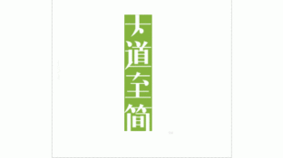 大道至简LOGO