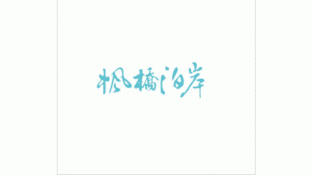 枫桥泊岸LOGO