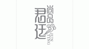 君廷尚品LOGO设计