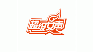 超级女声LOGO