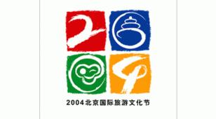 04年北京国际旅游文化节LOGO设计