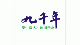 九千年原生态冰川泉水LOGO