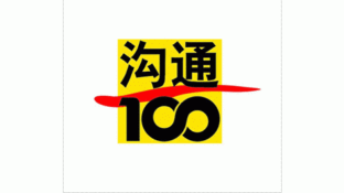 中移动通信沟通100LOGO