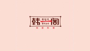 韩一阁韩国料理LOGO