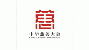 中国慈善大会LOGO