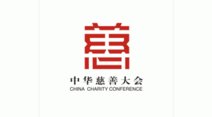 中国慈善大会LOGO设计