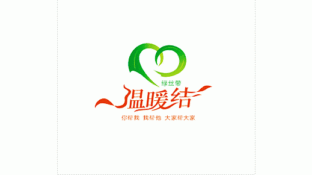 温暧结 绿丝带LOGO