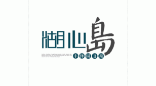 湖心岛LOGO设计