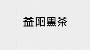 益阳黑茶LOGO