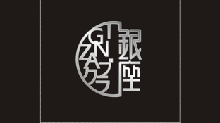 银座国际俱乐部LOGO