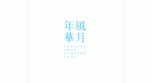 风月年华LOGO设计