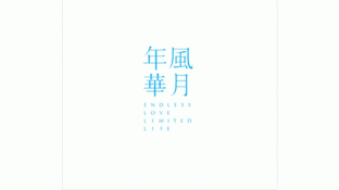 风月年华LOGO