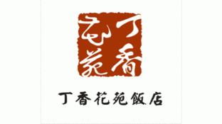 丁香花苑饭店LOGO