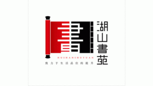 湖山书苑文化有限公司LOGO