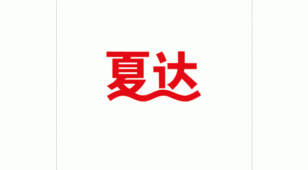 夏达冰淇淋LOGO设计