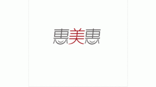 惠美惠LOGO