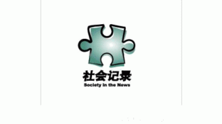 社会记录LOGO