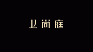 上尚庭LOGO