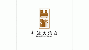 丰源大酒店LOGO