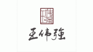 王伟强金华火腿LOGO