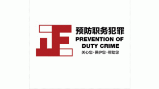 预防职务犯罪形象LOGO