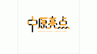 中原亮点LOGO