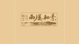 西溪和景LOGO