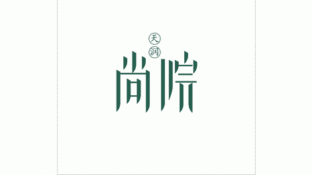 天润 尚院LOGO