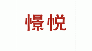 憬悦品牌策划LOGO设计