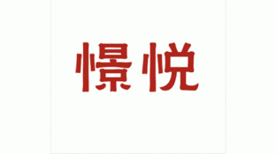 憬悦品牌策划LOGO