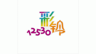 12530彩铃LOGO