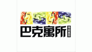 巴克寓所LOGO