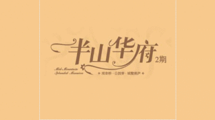半山华府LOGO