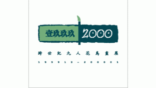 跨世纪九人花鸟画LOGO