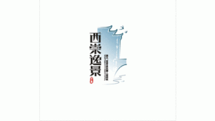 西崇逸景LOGO