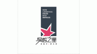 吴越之星LOGO