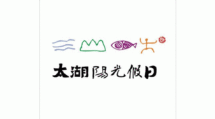 太湖阳光假日LOGO设计