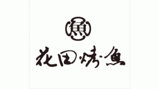 花田烤鱼LOGO