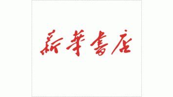 新华书店LOGO设计