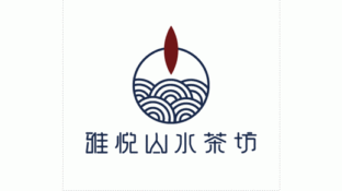 雅悦山水茶坊LOGO