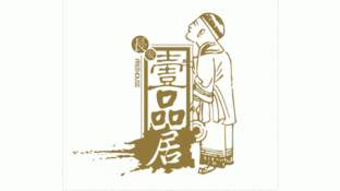 壹品居LOGO