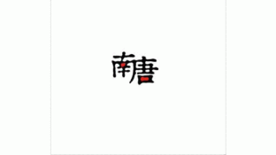 南唐平面设计LOGO