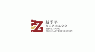 赵季平音乐艺术基金会标志LOGO设计