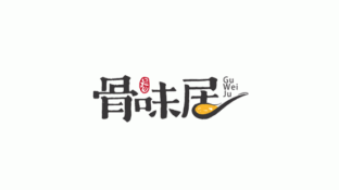 骨味居骨汤店LOGO