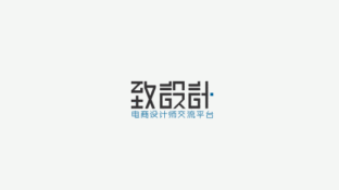 致设计LOGO