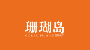 珊瑚岛自助餐厅LOGO设计