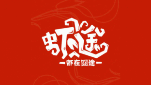 虾途麻辣烫LOGO