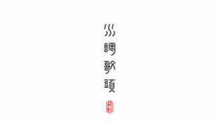 水调歌头素食馆LOGO