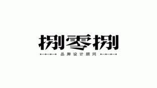 捌零捌品牌设计顾问LOGO