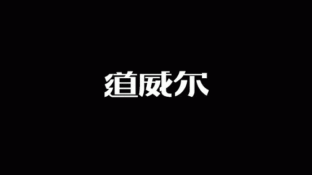 道威尔LOGO